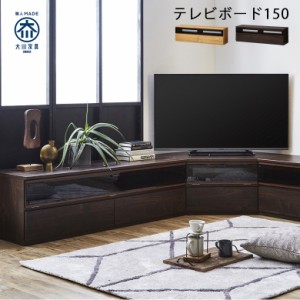 【全商品に使える10%offクーポンあり!!】 テレビ台 テレビボード リビング収納 幅150 おしゃれ モダン ミドル 日本製 国産品 大川家具 リ