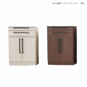 【全商品に使える10%offクーポンあり!!】 キッチン収納 キッチンカウンター 間仕切り 60 幅60 60cm幅 白 ホワイト ブラウン 食器棚 ロー