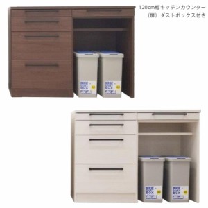 【各種セール実施中!!】 キッチン収納 キッチンカウンター ダストボックス ゴミ箱 間仕切り 120cm 120 幅120 白 ホワイト ブラウン 食器