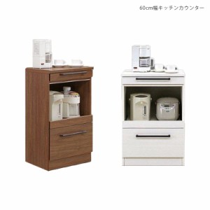 【各種セール実施中!!】 キッチンボード ロータイプ キッチンカウンター レンジ台 作業台 食器棚 キッチンラック 間仕切り 幅60 キッチン