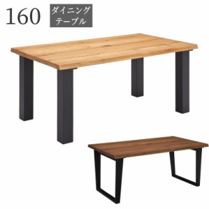 ダイニングテーブル 4人掛け 幅160 食卓 おしゃれ 食卓テーブル テーブル 単品 モダン 160cm オーク材 突板
