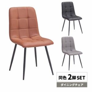 【対象商品10%off!!】 ダイニングチェア チェアー 2脚セット 2脚入り おしゃれ モダン シンプル コンパクト 肘無し 肘なし アームレス 格