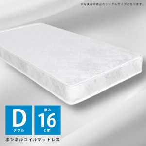 【全商品に使える10%offクーポンあり!!】 ダブル マットレス 寝具 ダブルマットレス 厚み16cm 高さ16cm ボンネルコイルマットレス ベッド