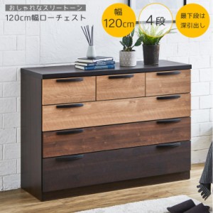 【全商品に使える10%offクーポンあり!!】 たんす チェスト ローチェスト 120 4段 120cm幅 小引き出し 引き出し収納 深引き出し スライド