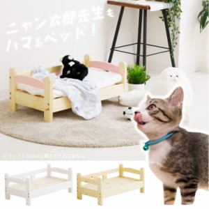 猫ベッド 猫家具 ネコ用 ベッド 猫用 ねこ用 ペット用家具 ペット用ベッド 1段 選べる3色 ピンク ナチュラル 白 ホワイト