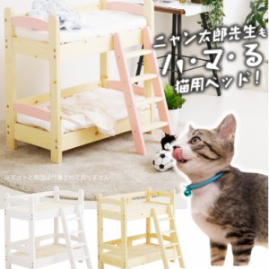 猫ベッド 2段ベッド 猫家具 ネコ用 ベッド 猫用 ねこ用 ペット用家具 ペット用ベッド 2段 選べる3色 ピンク ナチュラル 白 ホワイト