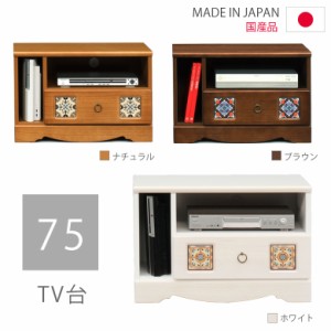 【全商品に使える10%offクーポンあり!!】 テレビ台 テレビボード ローボード コンパクト 白 おしゃれ 幅75cm AV収納 引出し収納 収納 リ