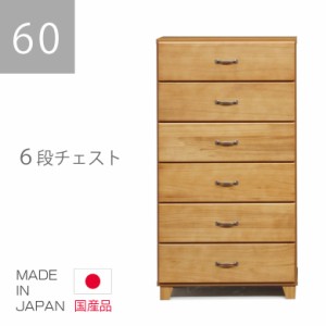 【全商品に使える10%offクーポンあり!!】 チェスト ハイチェスト 完成品 タンス たんす 6段 幅60cm 引出し収納 収納 引き出し リビング収