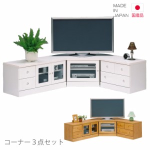 【全商品に使える10%offクーポンあり!!】 テレビ台 テレビボード ローボード コーナー3点 コーナー3点セット 完成品 国産 コンパクト 白 