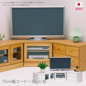 【各種セール開催中!!】 テレビ台 テレビボード ローボード コーナー リビングボード 完成品 国産 コンパクト 白 ホワイト ナチュラル ブ