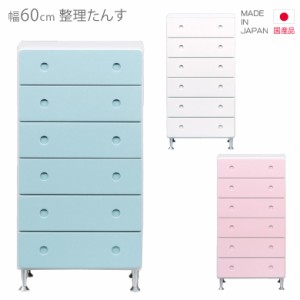 【全商品に使える10%offクーポンあり!!】 整理ダンス チェスト ハイチェスト 国産 タンス 6段 幅60cm スリム コンパクト 引き出し ブルー