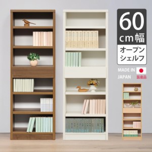 【各種セール開催中!!】 シェルフ スリム 書棚 完成品 本棚 オープンラック 国産 幅60cm リビング収納 ホワイト 白 ブラック ブラウン 木