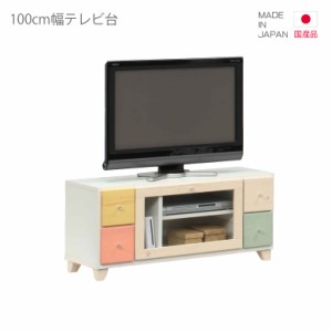 テレビ台 テレビボード 国産 ローボード コンパクト 白 おしゃれ 幅100cm 収納 ホワイト ピンク ベージュ ブルー イエロー 子供部屋 引き