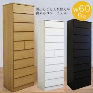 【全商品に使える10%offクーポンあり!!】 チェスト ハイチェスト タワーチェスト スリム 完成品 タンス 9段 幅60cm 高さ175cm 選べる3色 