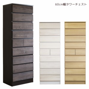 【全商品に使える10%offクーポンあり!!】 チェスト ハイチェスト タワーチェスト 完成品 9段 幅60cm 白 ホワイト ナチュラル ダークブラ