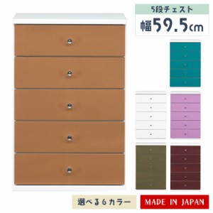 【商品価格10%offセール!!】 チェスト スリム 収納 タンス 5段 子供部屋 完成品 日本製 木製 引き出し シンプル ポップ コンパクト 幅60c