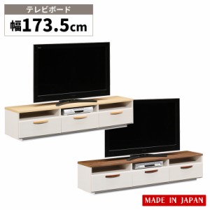 【商品価格10%offセール!!】 テレビボード テレビ台 幅175cm ロータイプ 木製 国産 おしゃれ 北欧 シンプル 引き出し 3杯 デッキ収納 TV