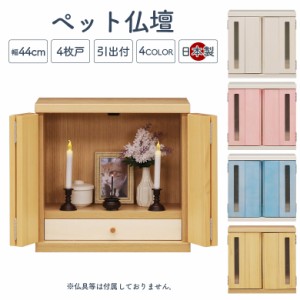 【商品価格10%offセール!!】 ペット 仏壇 おしゃれ かわいい メモリアルボックス 木製 国産 骨壺収納 引き出し付 扉付き 窓付き パイン材