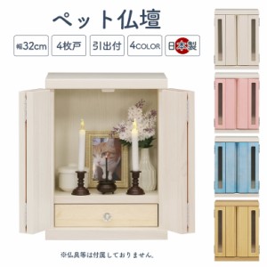 【全商品に使える10%offクーポンあり!!】 ペット用仏壇 ペット 仏壇 かわいい 骨壺収納 メモリアルボックス 国産 日本製 引き出し付き 扉