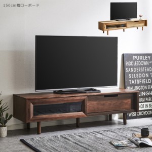 【全商品に使える10%offクーポンあり!!】 テレビボード 無垢 テレビ台 北欧 おしゃれ ローボード テレビ 台 150 収納 サイドボード ロー