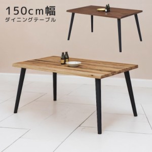 リビングテーブル 北欧 ダイニングテーブル 無垢 食卓 食卓テーブル 150 おしゃれ 4人掛け 4人 天然木 テーブル ウッドテーブル 木製 木