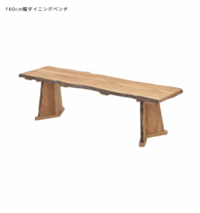 ベンチ 木製 ダイニングベンチ 3人 無垢 北欧 ダイニング 食卓 チェア ダイニングチェア 160cm おしゃれ 3人掛け 天然木 木製テーブル オ