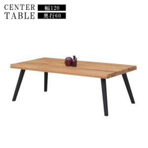 センターテーブル ローテーブル おしゃれ モダン コーヒーテーブル 120cm幅 オーク材 天然木 無垢材 木目 4本脚