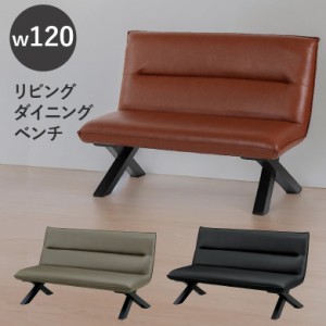 【商品価格10%offセール!!】 ダイニング ベンチ ダイニングベンチ 背もたれ付き リビングチェア 幅120cm ベンチチェア 120 おしゃれ クロ