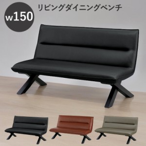 【商品価格10%offセール!!】 ダイニング ベンチ ダイニングベンチ 背もたれ付き リビングチェア 幅150cm ベンチチェア 150 おしゃれ クロ