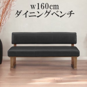 【商品価格10%offセール!!】 チェア ダイニングチェア 幅160cm ベンチ リビングダイニング 食卓椅子 食卓チェア おしゃれ 北欧 3人掛け 2