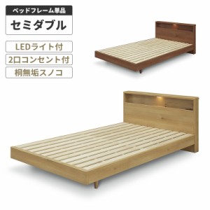 ベッド セミダブル ベッドフレーム すのこベッド フレームのみ 木目調 木製 おしゃれ 北欧 シンプル コンセント付き 宮付き 照明付き
