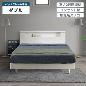 【全商品に使える10%offクーポンあり!!】 ベッドフレーム ダブル 脚付き 宮棚付き 宮付き コンセント付き 収納付 ダブルベッド 単品 フレ