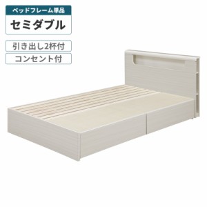 【商品価格10%offセール!!】 セミダブルベッド 収納ベッド 引き出し付き 2杯 大容量 白 ホワイト 光沢 木目 セミダブル ベッド 単品 宮付