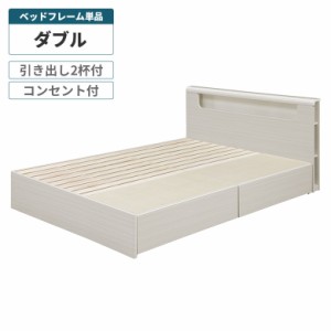 ダブル ベッド フレームのみ 単品 コンセント付き おしゃれ 北欧 モダン シンプル 清潔感 ホワイト 光沢 木目 ダブルベッド 収納ベッド