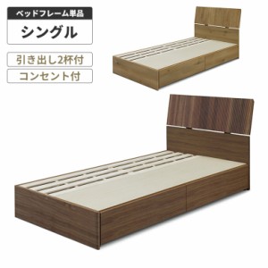 【対象商品10%off!!】 シングルベッド 収納ベッド ベッドフレーム 単品 木製 天然木 引き出し 収納付き スマホスタンド コンセント付き 
