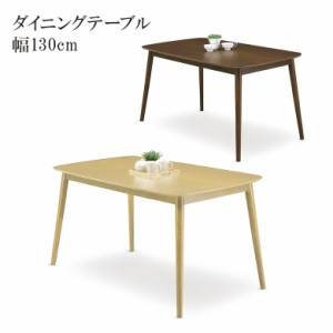 ダイニングテーブル テーブル単品 おしゃれ 北欧 4人掛け 食卓テーブル 木製テーブル テーブル 130cm 無垢 無垢材