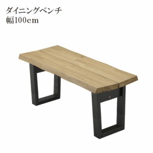 ダイニングベンチ 2人掛け 長椅子 幅100cm ベンチ 木製テーブル 単品 おしゃれ 北欧 無垢 無垢材 木製 ラバーウッド