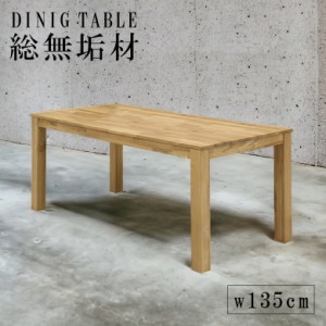 ダイニングテーブル ダイニングテーブルのみ 4人掛け 単品 幅135cm オーク 木製 総無垢 4人用 ダイニング 食卓 食卓テーブル