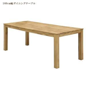 【対象商品10%off!!】 ダイニングテーブル 4人掛け ダイニングテーブルのみ 幅160cm オーク 木製 総無垢 4人用 ダイニング テーブル 食卓