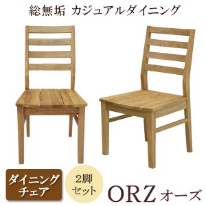 【商品価格10%offセール!!】 ダイニングチェア 2脚セット 板座 オーク ダイニング 木製 ナチュラル 総無垢 チェアー チェア 木製チェアー