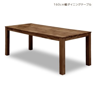 【全商品に使える10%offクーポンあり!!】 ダイニングテーブル ダイニングテーブルのみ 4人掛け 単品 幅160cm ウォールナット 木製 総無垢