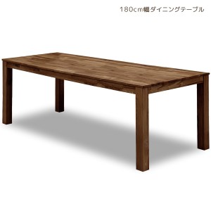 ダイニングテーブル 6人掛け ダイニングテーブルのみ 単品 幅180cm ウォールナット 木製 総無垢 ダイニング テーブル 食卓 食卓テーブル