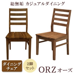 【商品価格10%offセール!!】 ダイニングチェア 2脚セット 板座 ウォールナット ダイニング 木製 総無垢 ダイニングチェアー チェアー チ