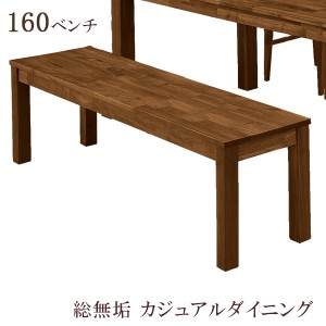 【商品価格10%offセール!!】 ダイニングベンチ ダイニングチェア ベンチ 幅160cm ウォールナット ダイニング 木製 ブラウン 総無垢 チェ