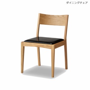 【全商品に使える10%offクーポンあり!!】 ダイニングチェア 幅50cm チェア単品 チェア 国産 日本製 完成品 低め 椅子 シンプル 北欧 いす
