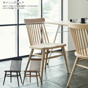 【全商品に使える10%offクーポンあり!!】 ダイニングチェア チェア シンプル いす おしゃれ 幅50cm 椅子 イス 木製 北欧 ウィンザーチェ