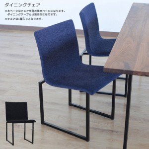 【商品価格10%offセール!!】 ダイニングチェア 食卓椅子 国産 日本製 アイアンチェア シンプル 幅45cm 椅子 チェアー いす 北欧 おしゃれ