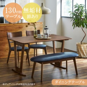 【全商品に使える10%offクーポンあり!!】 ダイニングテーブル 幅130 130 ウォールナット無垢材 おしゃれ V字脚  テーブル リビングテーブ