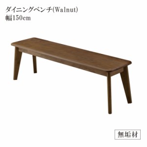 【対象商品10%off!!】 ダイニングベンチ 長椅子 ダイニングチェア 150 2人掛け 幅150cm おしゃれ 北欧 食卓椅子 ベンチ ダイニング 板座 