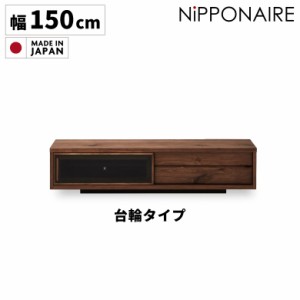 テレビ台 テレビボード 150 おしゃれ 収納 TV台 TVボード ロータイプ 北欧 高級感 幅150cm シンプル 国産 日本製 リビングボード 引戸 引